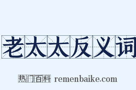 老太太反义词是什么意思的图片